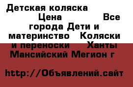 Детская коляска Reindeer Vintage › Цена ­ 46 400 - Все города Дети и материнство » Коляски и переноски   . Ханты-Мансийский,Мегион г.